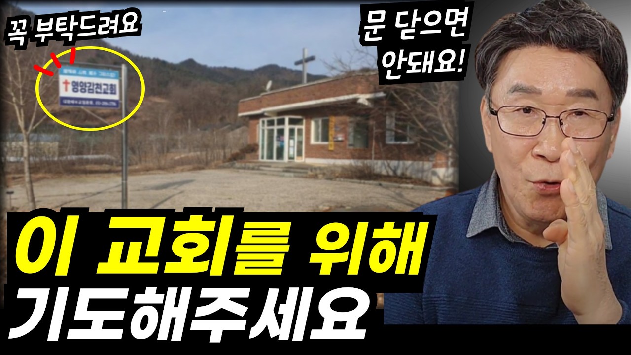 이 교회가 문 닫지 않게 꼭 도와주세요ㅣ기도해야 합니다