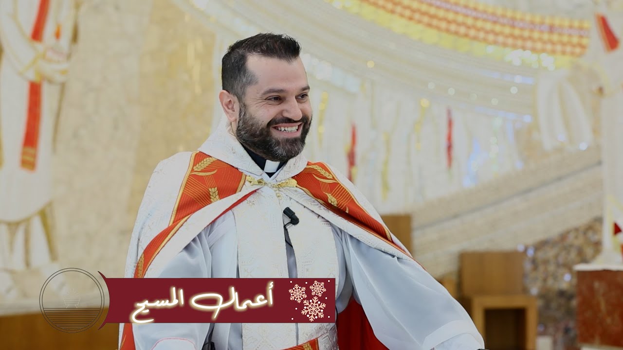 أعمال المسيح - الأب روي عبدالله - أحد تجديد البيعة 2024