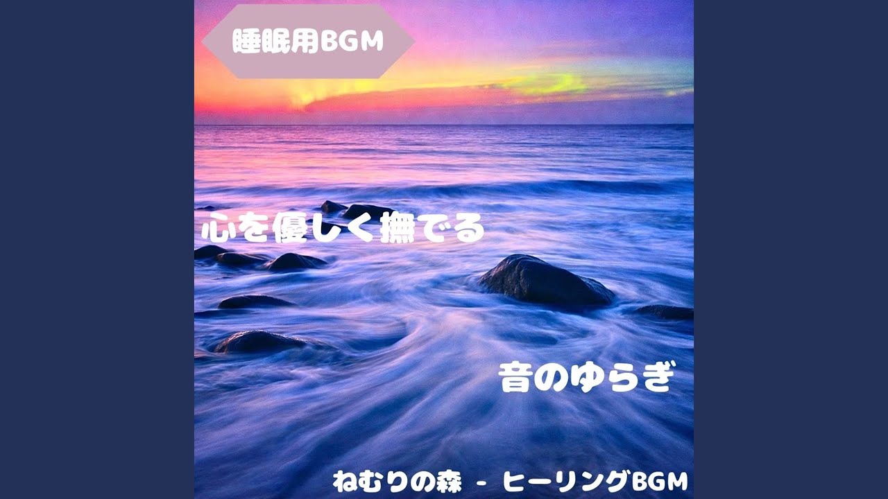 「睡眠用BGM」夢を癒す穏やか響音