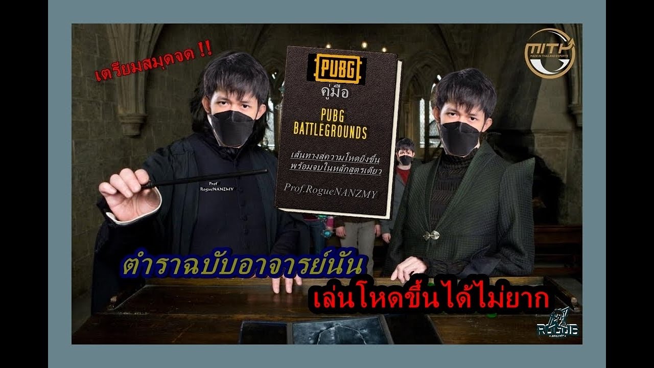 [PUBG] RogueNANZMY l สอนหลักสูตรการเล่นPUBGยังไงให้โหดขึ้นง่ายๆไม่ยากชิวๆ