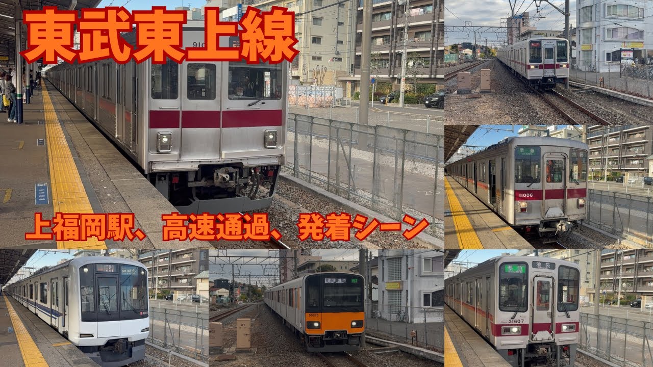 【東武東上線】　上福岡駅、高速通過集、発着集　(東武9000系、10000系、30000系)