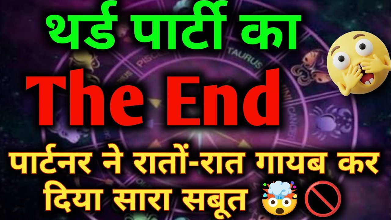 थर्ड पार्टी को लगा सबसे बड़ा झटका | अब उनकी दुनिया हिल जाएगी || current feelings for me 
