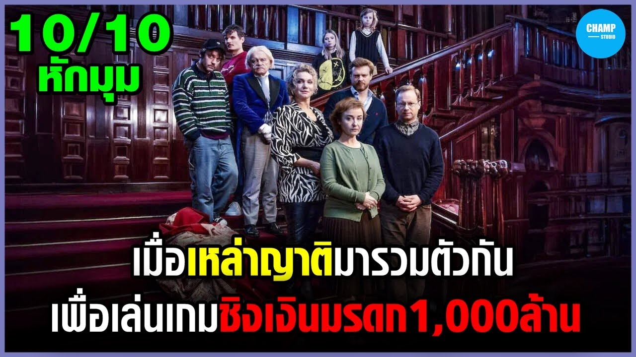 เมื่อเหล่าญาติจอมแสบต้องมาเล่นชิงเงินมรดกมูลค่ากว่าพันล้าน!!! #สปอยหนัง