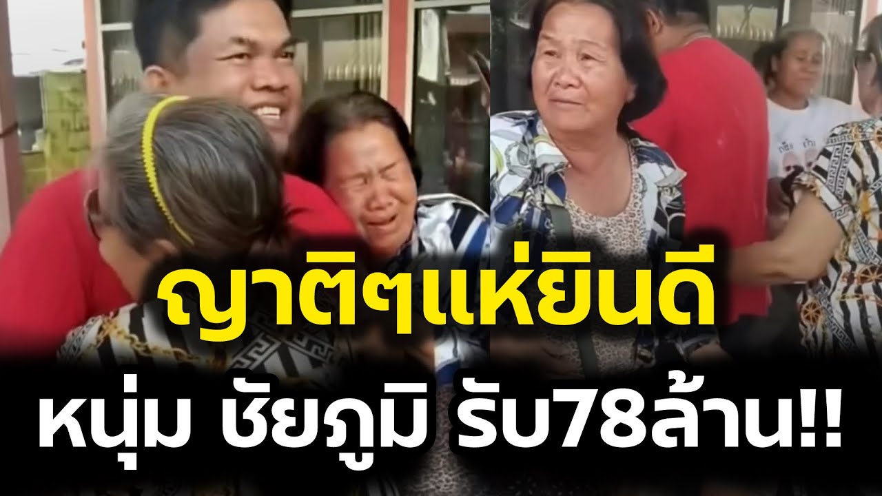 ญาติๆแห่ยินดี‼️หนุ่มบ้านแท่นชัยภูมิ ถูกรางวัลที่1 รับเต็มๆ78ล้าน‼️