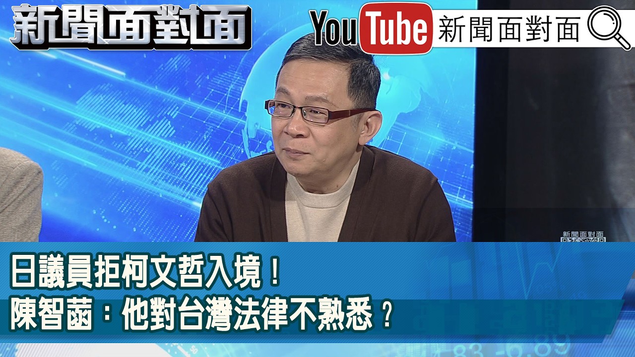 精彩片段》日議員拒柯文哲入境！陳智菡：他對台灣法律不熟悉？【新聞面對面】2026.03.13