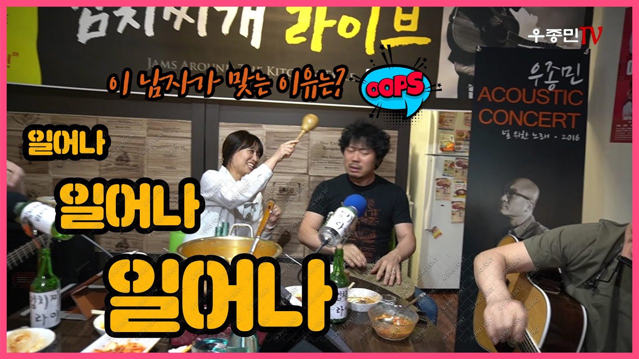 일어나 - 김치찌개 라이브(우종민 밴드 - 우종민,이정학,진수영,엄지애)