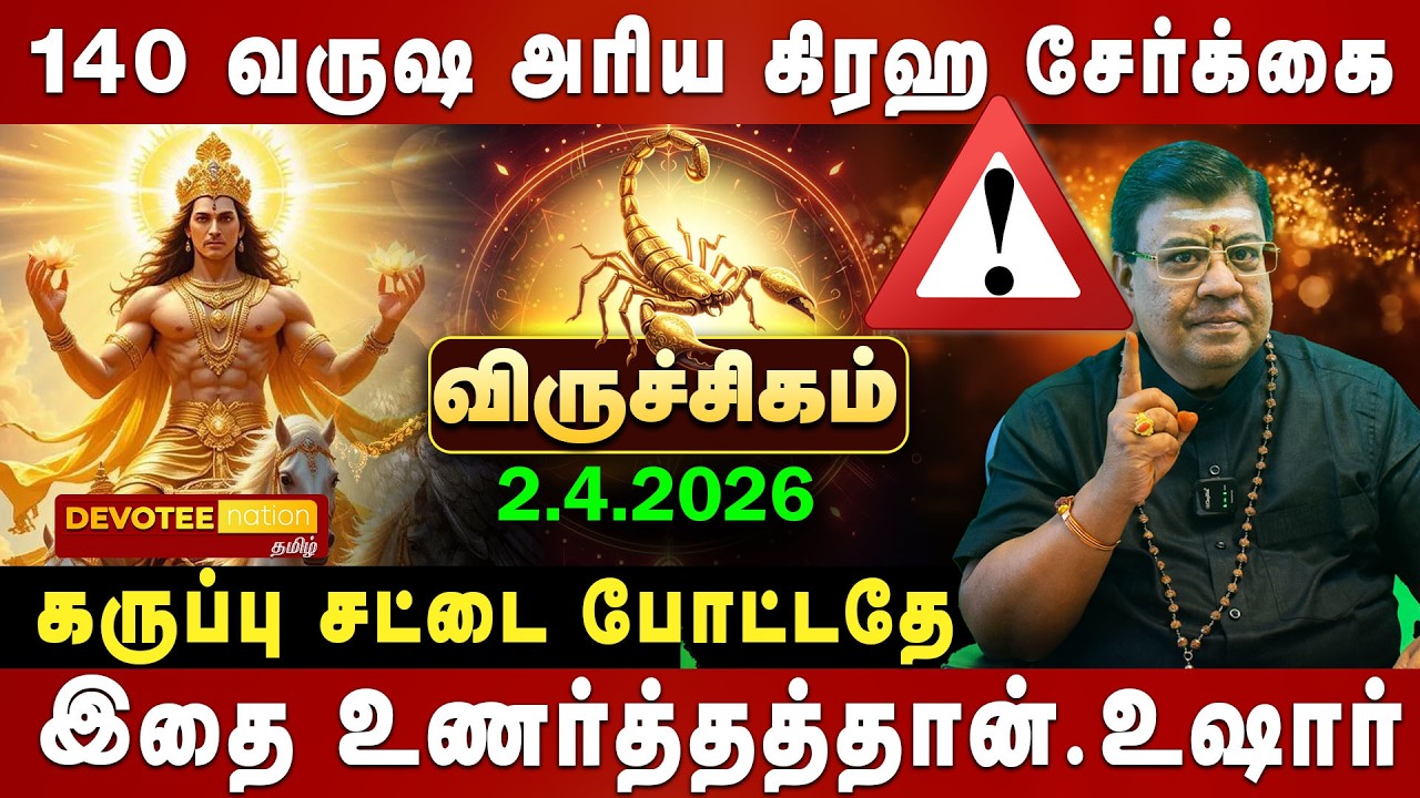 🔴 VIRUCHIGAM SEVVAI PEYARCHI 2026 | விருச்சிகம் செவ்வாய் பெயர்ச்சி: சொத்து யோகம் நிச்சயம்!