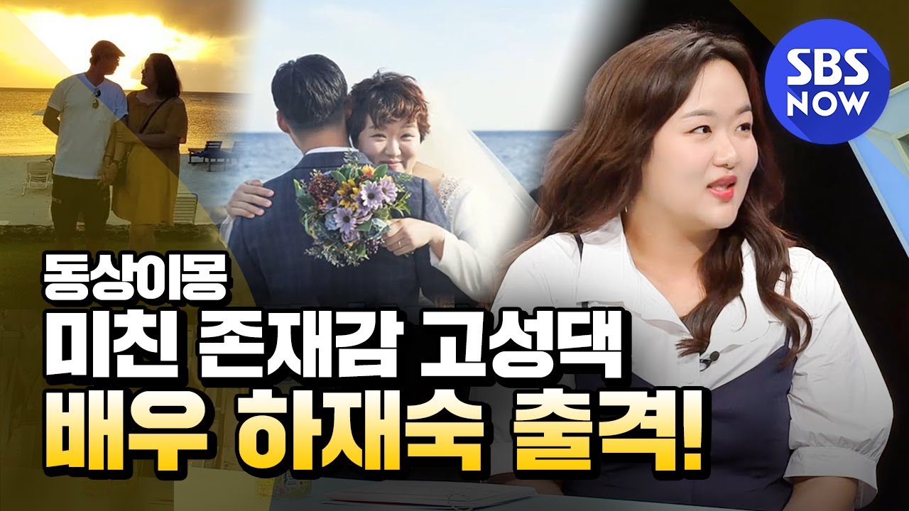 [동상이몽2 - 너는 내운명] 스페셜 '존재감 뿜뿜 고성댁! 배우 하재숙 출격!' / 'You are My Destiny' Special | SBS NOW