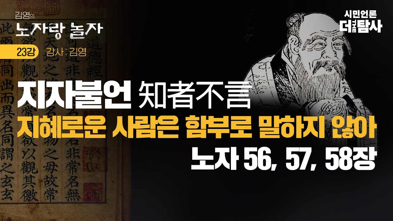 【230822】[김영의 노자랑 놀자 23강] 지자불언 知者不言지혜로운 사람은 함부로 말하지 않아 / 노자 56, 57, 58장