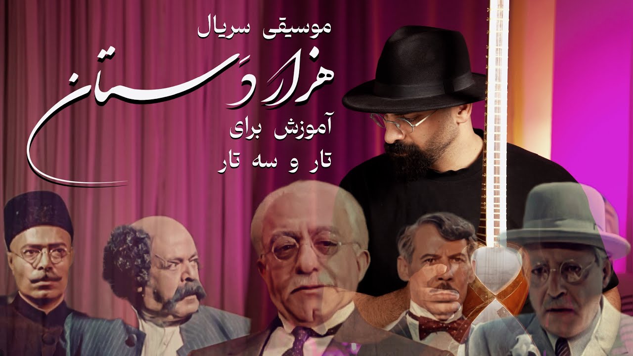 آموزش موسیقی سریال هزاردستان | پیش‌درآمد اصفهان مرتضی نی‌داوود برای تار و سه‌تار | تنظیم مرتضی‌حنانه