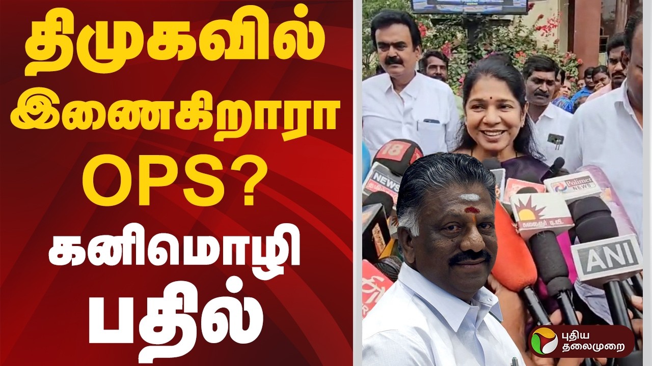 திமுகவில் இணைகிறாரா ops? கனிமொழி பதில் | #ops | #kanimozhi | #dmk | #ptd