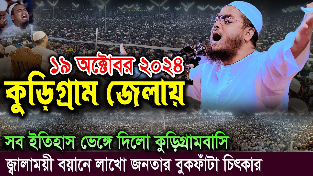 কুড়িগ্রাম জেলায় জ্বালাময়ী বয়ানে লক্ষজনতার চিৎকার ১৯/১০/২০২৪ হাফিজুর রহমান সিদ্দিকী Hafizur Rahman