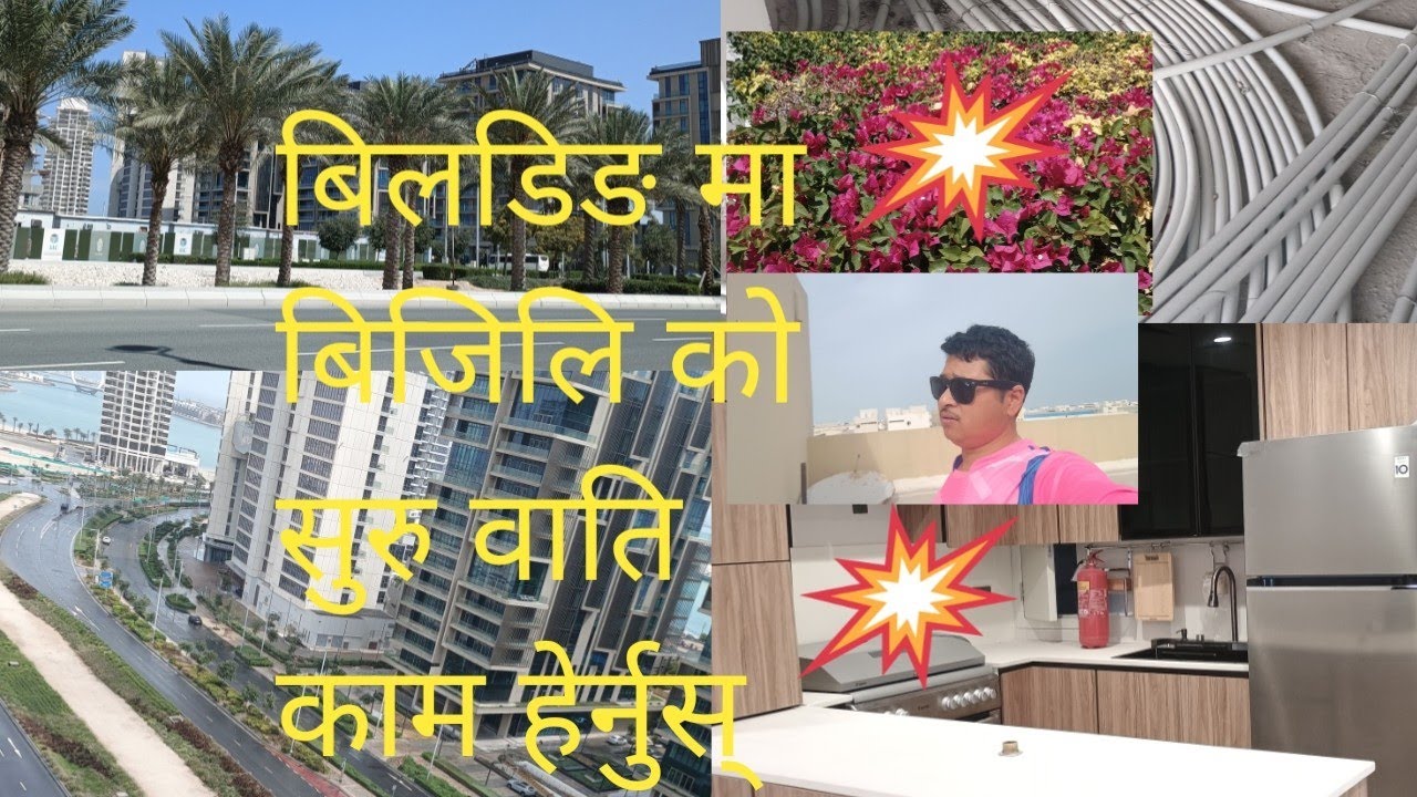 बिलडिङ मा बिजुलि काे काम  सुरु देखि अनतिम हेर्नुस् 😃#video 