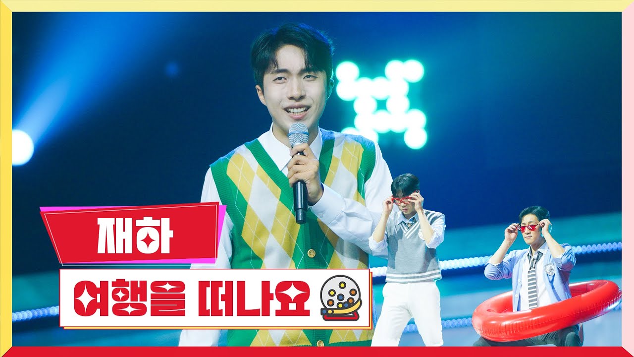 [클린버전] 재하 - 여행을 떠나요 💰미스터로또 5회💰 TV CHOSUN 230608 방송