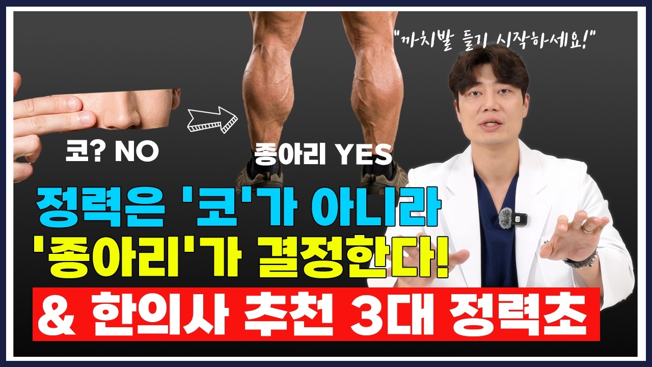 한의사가 폭로하는 3대 정력초 & 하체 운동의 비밀