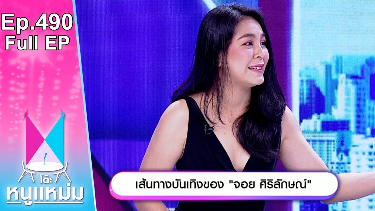 โต๊ะหนูแหม่ม | EP.490 เส้นทางบันเทิงของ จอย ศิริลักษณ์ | 18 ธ.ค. 66 | Full EP
