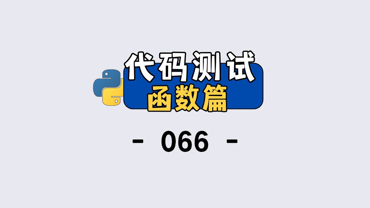 一个案例学会 Python 函数的 pytest 测试