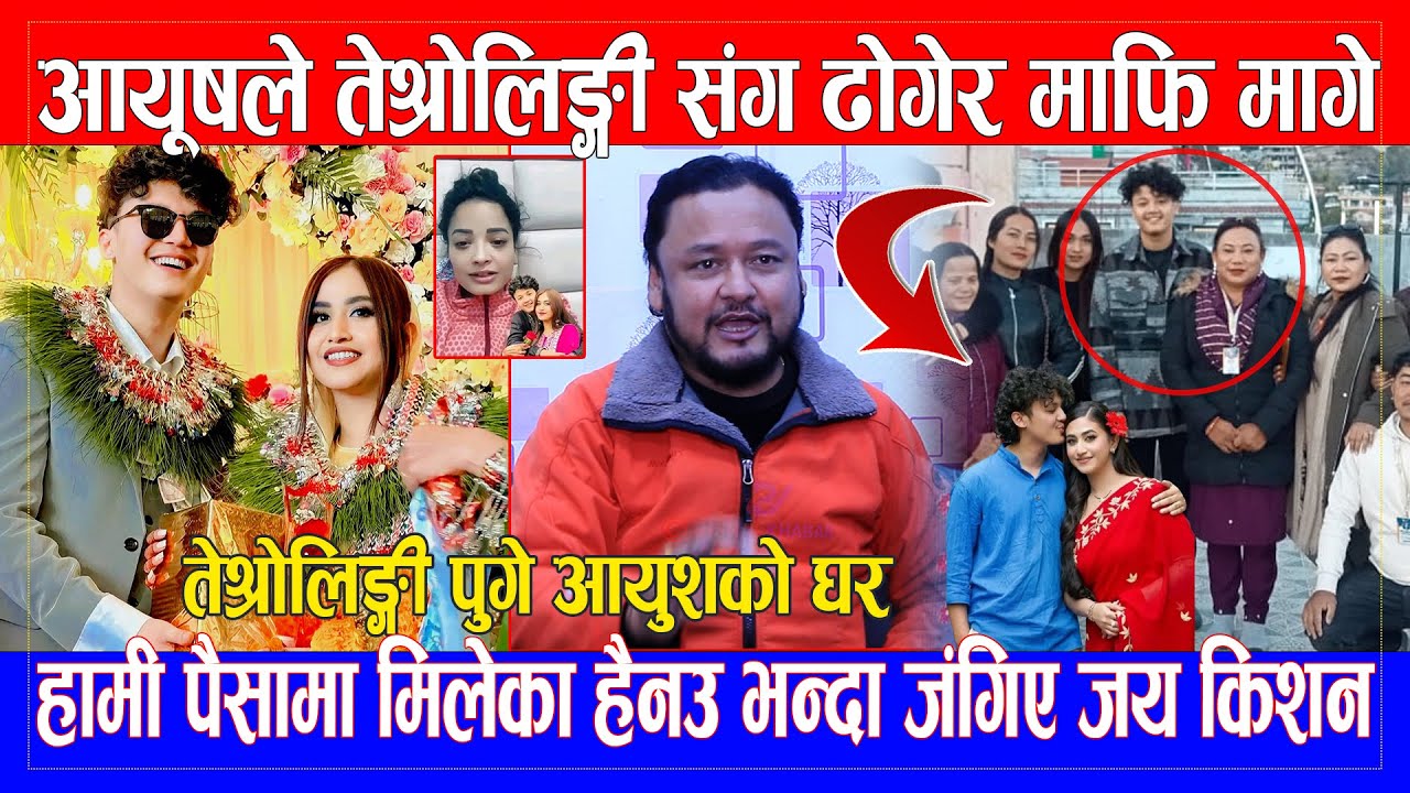 Aayush Singh Thakuri ले तेश्रोलिङ्गी संग ढोगेर मागे माफि/ पैसामा मिलेका हैनउ भन्दा जंगिए jaya Kishan