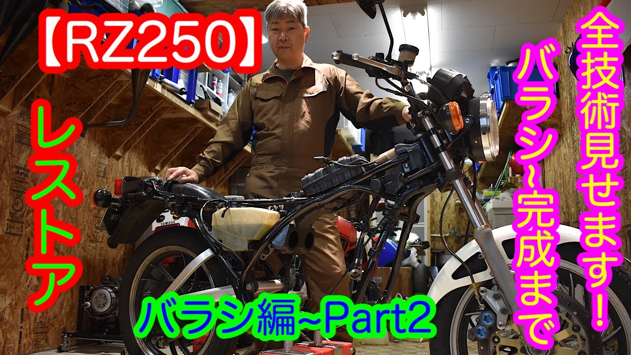 【レストア】RZ250を1からレストア！20年以上乗ってきた2ストバイクをピカピカに蘇らせてみた~part2