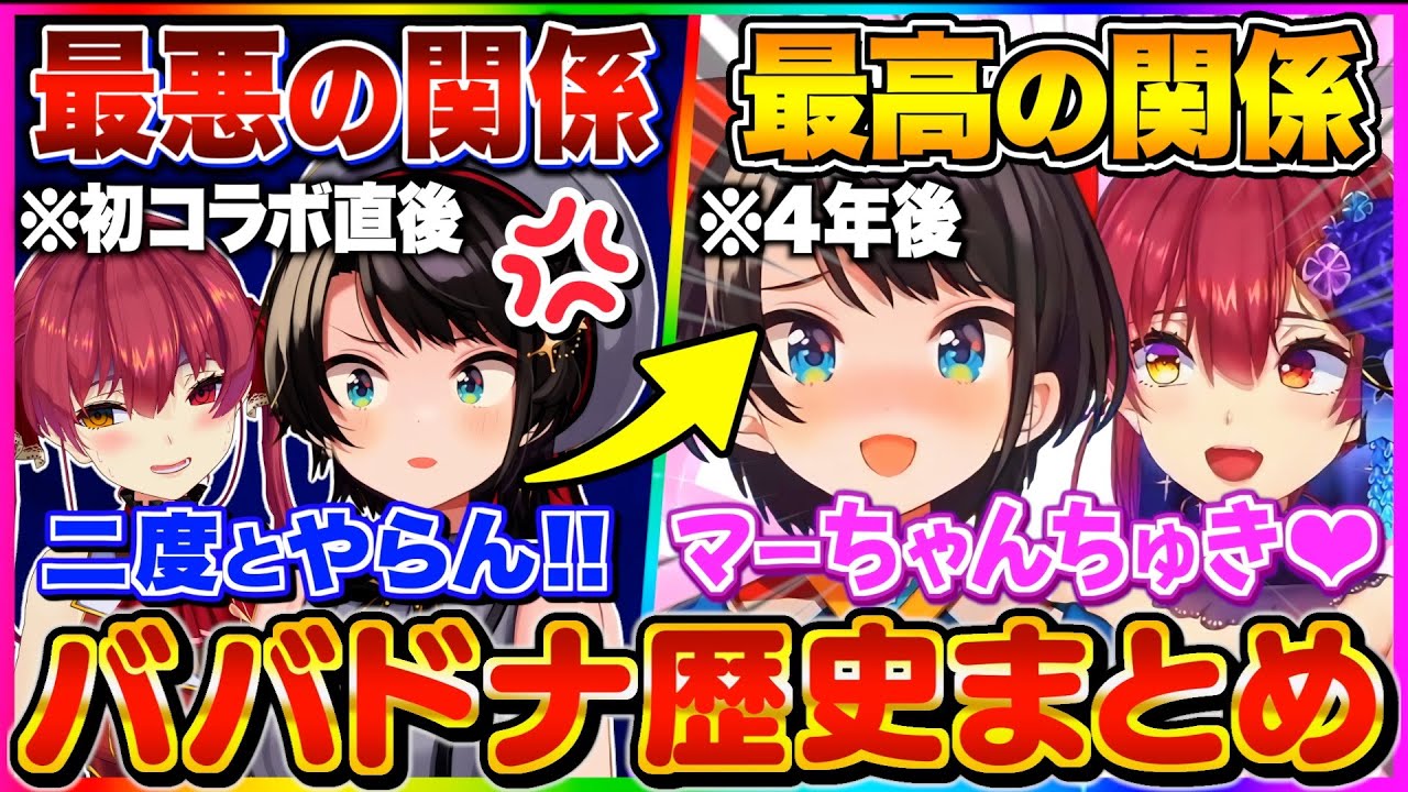 【ババドナまとめ】ちゅきちゅき屋さん誕生までの歴史が波瀾万丈すぎるマリン船長とスバル【宝鐘マリン/大空スバル/ホロライブ切り抜き】
