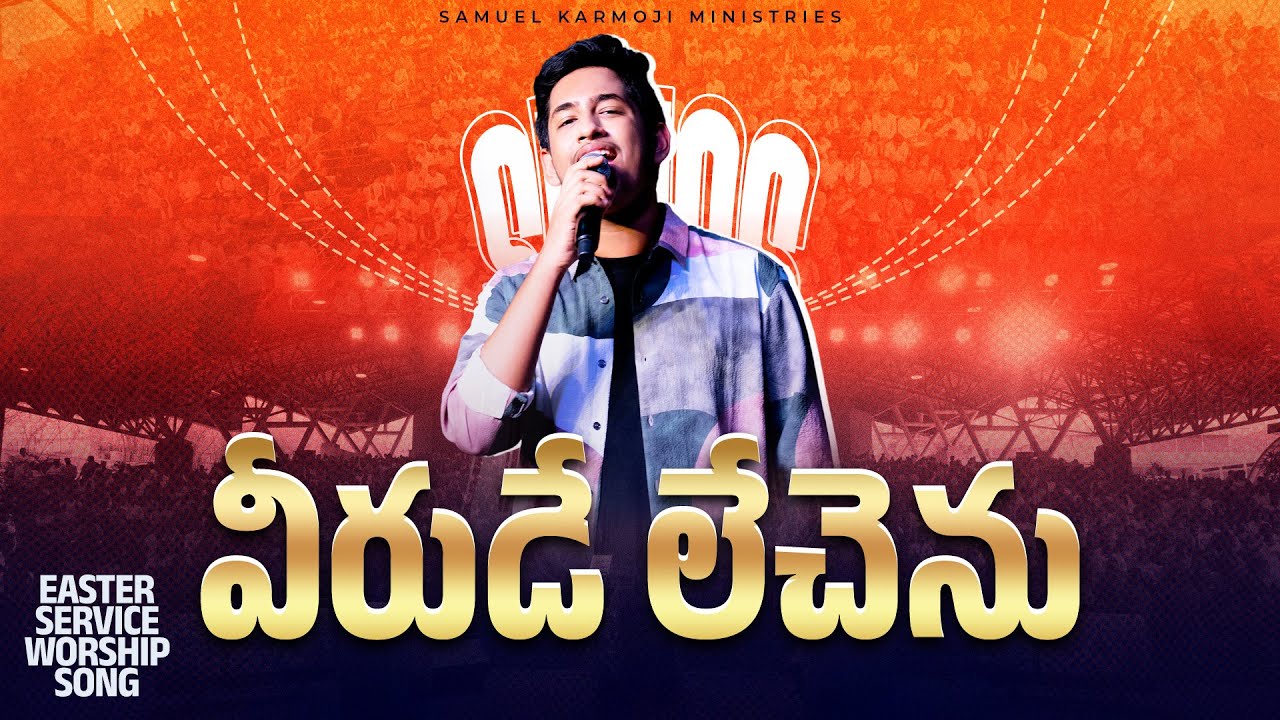 VEERUDE LECHENU | వీరుడే లేచెను | TELUGU CHRISTIAN SONG | JOEL SUHAS KARMOJI | EASTER SONG