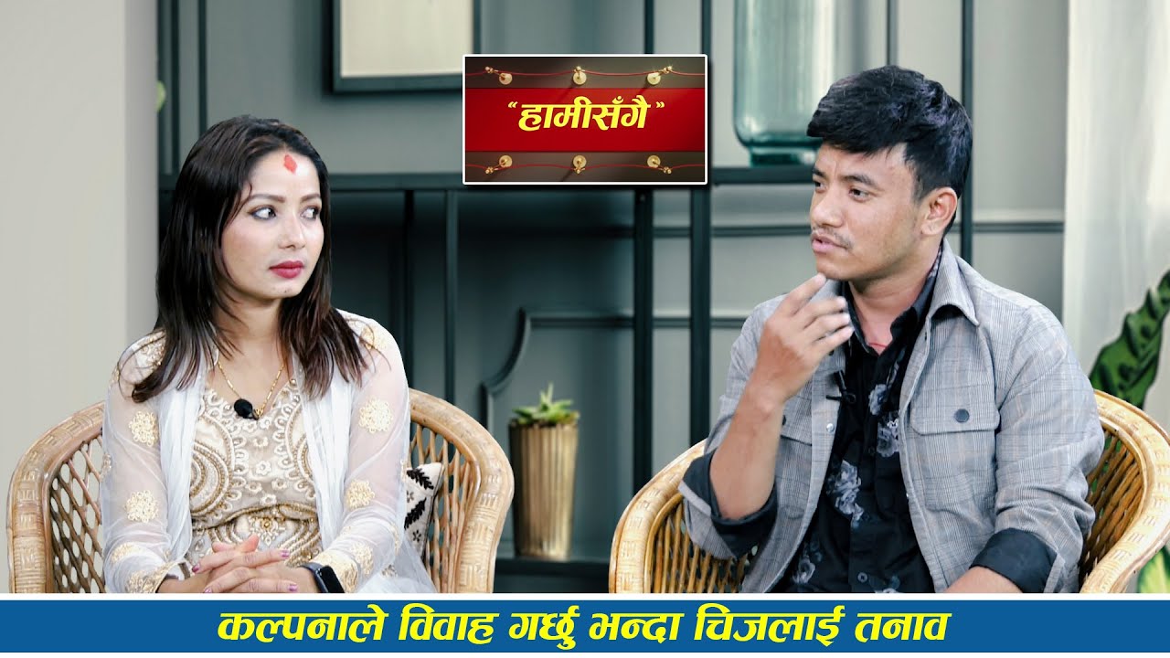 कल्पनाले विवाह गर्छु भन्दा चिजलाई तनाव || Kalpana Dahal & Chij Gurung ||
