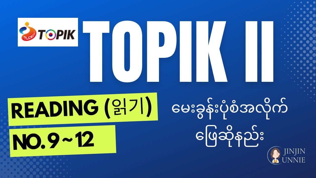 TOPIK 2 - Reading(읽기) (Question No.9~12)