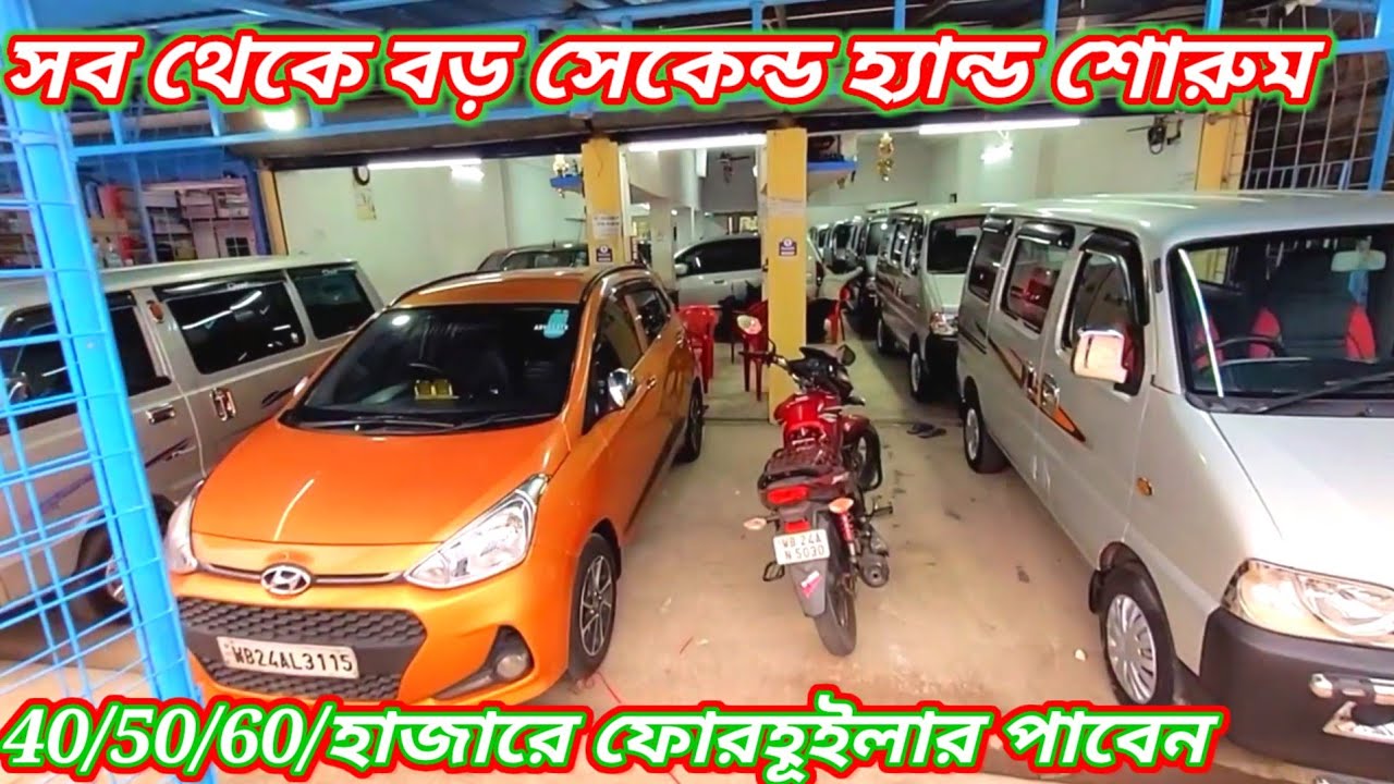 সেকেন্ড হ্যান্ড ফোর হুইলার 40 হাজার টাকা শোরুম কন্ডিশন গ্যারান্টি ওয়ারেন্টি সহ