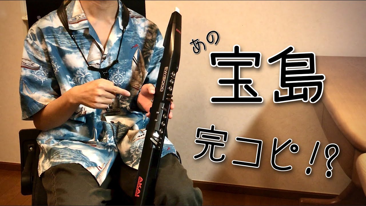 【EWI】一般大学生がT-SQUAREの宝島をコピーしてみた【演奏してみた】　T-SQUARE -- Takarajima