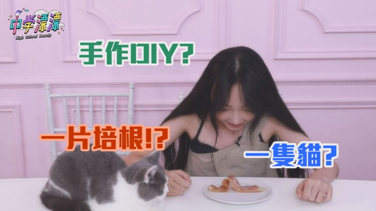 【中學頭條】漂漂系列      一片培根能幹嘛！？１３歲女孩今天到底要做什麼DIY