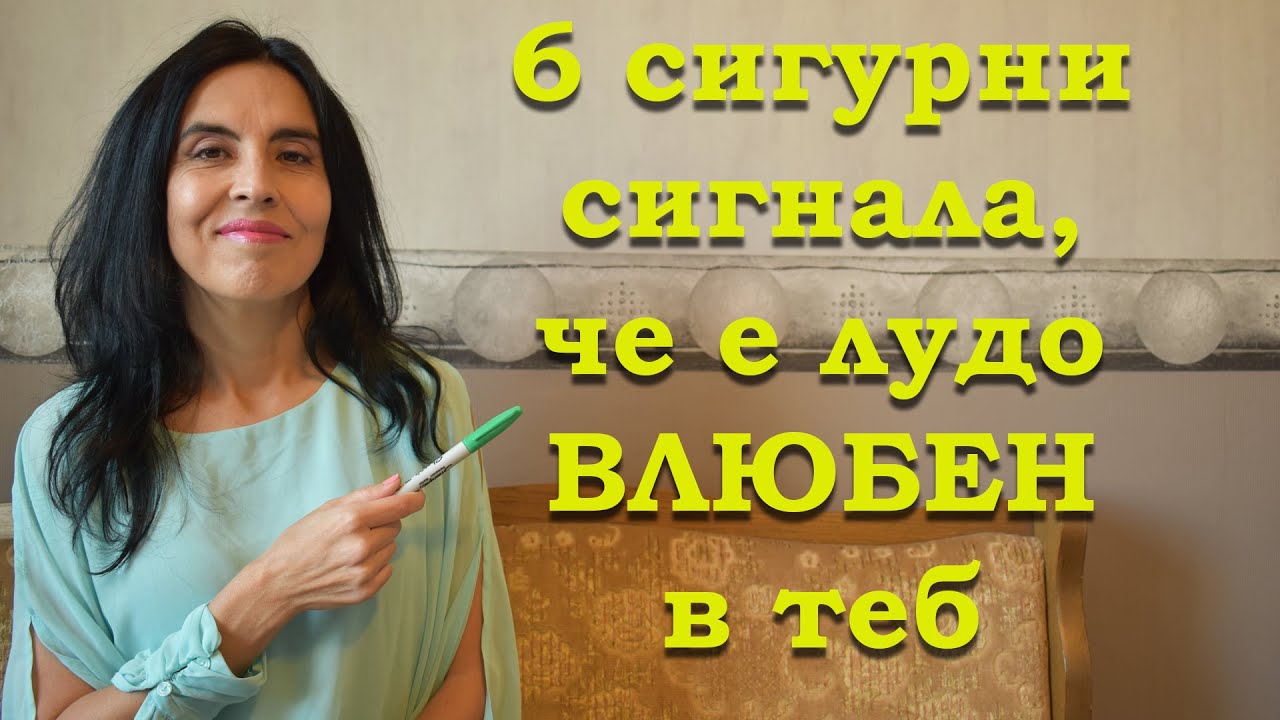 6 сигурни сигнала, че е лудо влюбен в теб