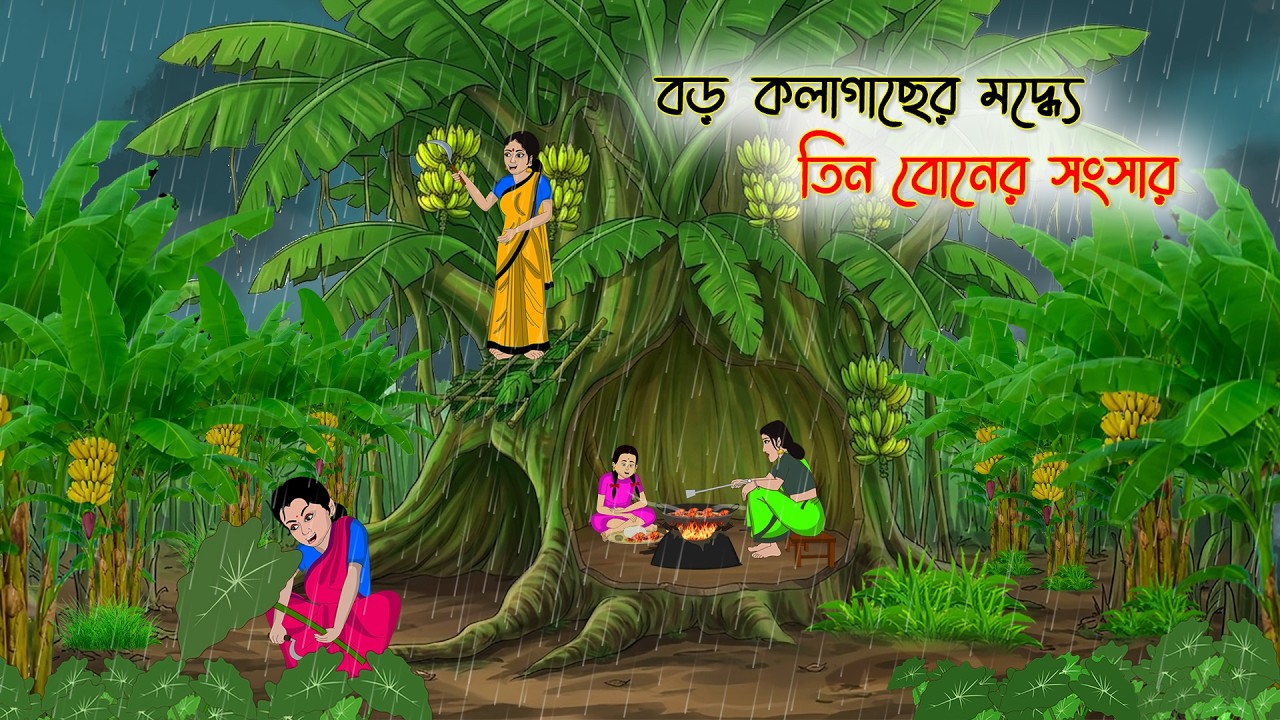 বড় কলাগাছের মধ্যে তিন বোনের সংসার | Village Story | Thakumar Jhuli | Bangla Cartoon