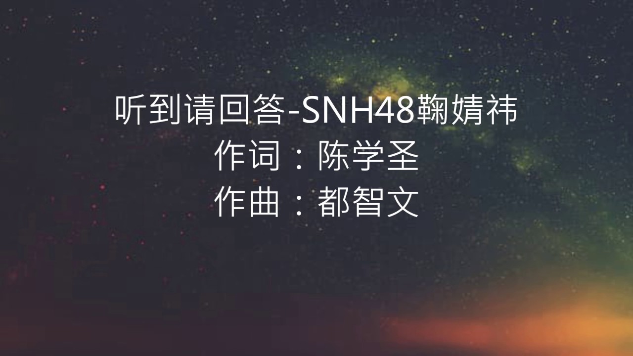 听到请回答 -- SNH48鞠婧祎