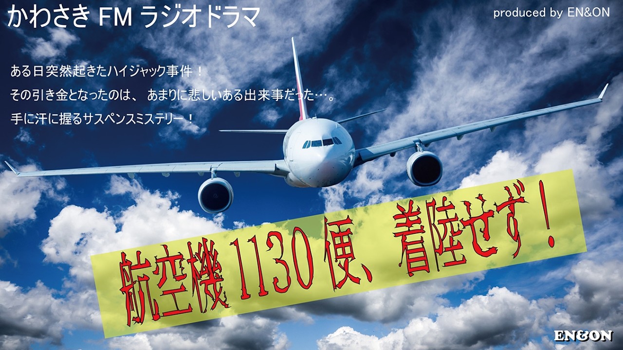 ラジオドラマ『航空機1130便、着陸せず‼』