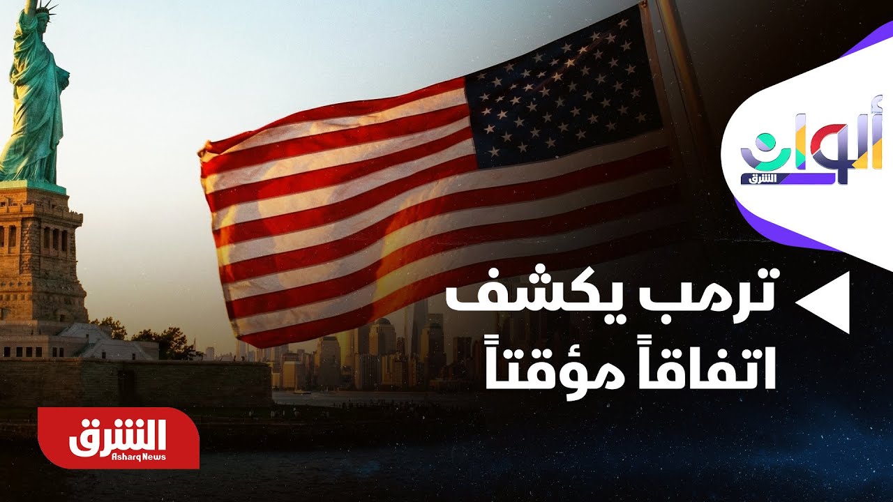 ألوان الشرق - ترمب يكشف اتفاقاً مؤقتاً مع بوتين لعدم قصف كييف ومدن أخرى لمدة أسبوع بسبب البرد