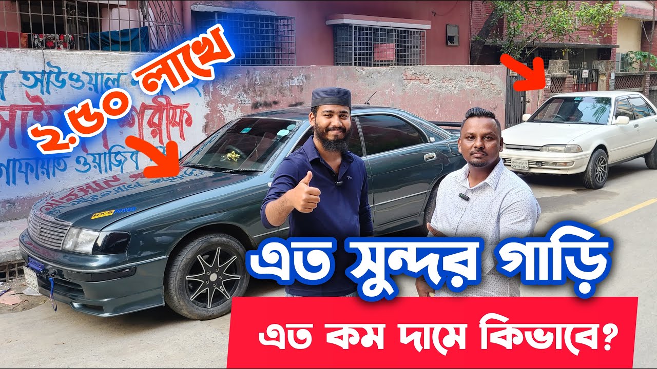 যারা এই গাড়ি চিনবে তারা কিনবেই | 😱 Used car price in bd 2024 I gari hasan used car bd