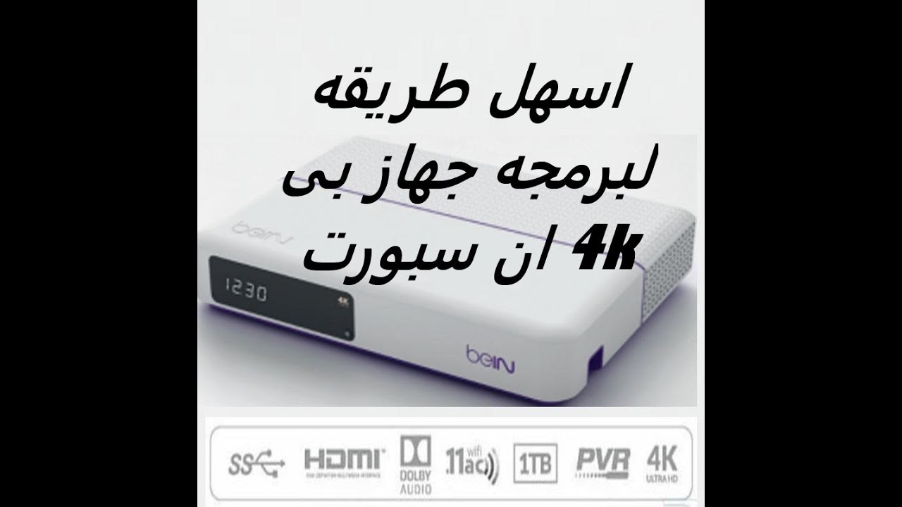اسهل طريقه لبرمجه جهاز بى ان سبورت ال 4k