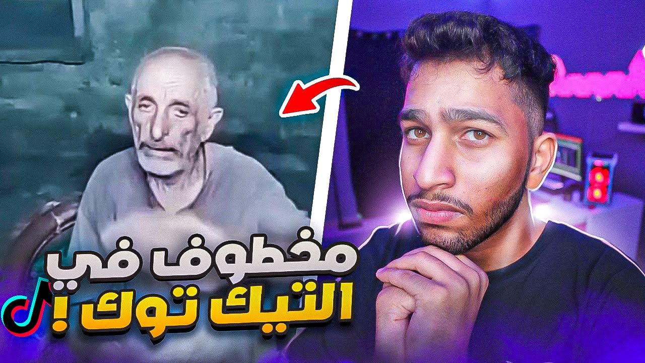 عجوز مخطوف على منصة التيك توك | حسبي الله ونعم الوكيل 💔
