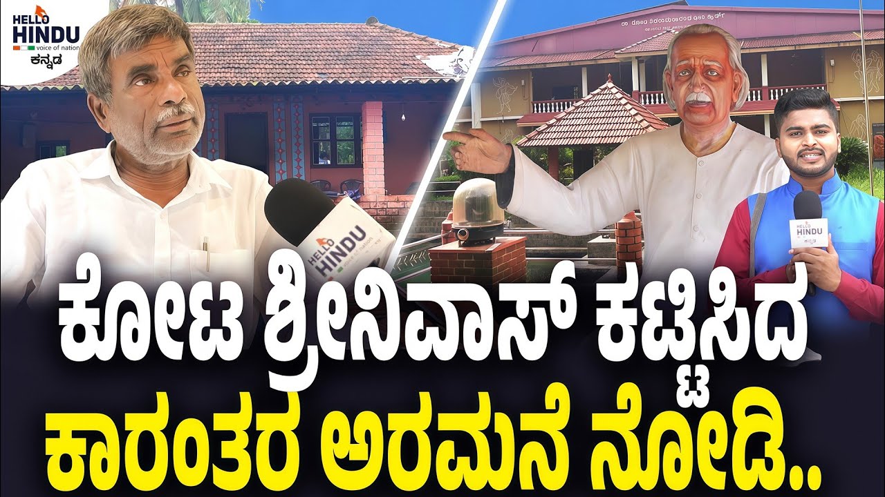 HOME TOUR |  Kota Srinivas Poojary |  Shivarama Karant | Kota |  Udupi | Syed Hidayath