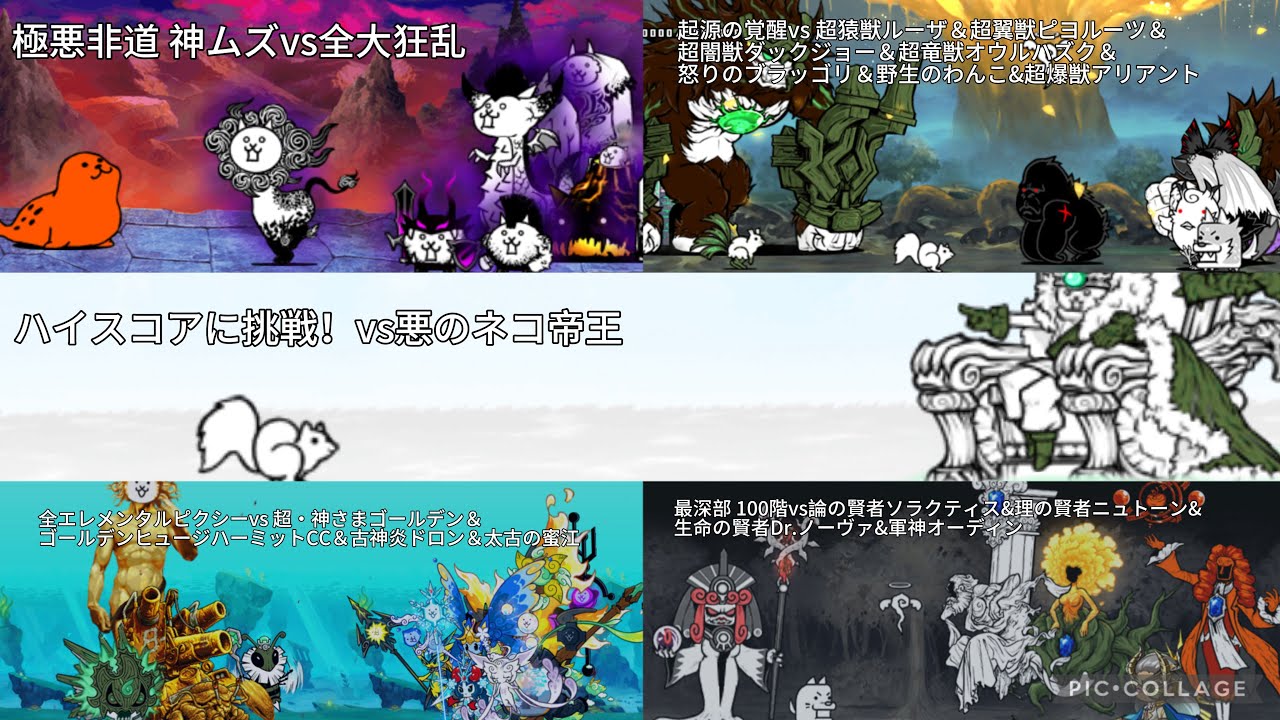 【対決5連発】「極悪非道vs全大狂乱」「起源の覚醒vs」「ハイスコアに挑戦！vs悪のネコ帝王」「全エレメンタルピクシーvs」「最深部100階vs」