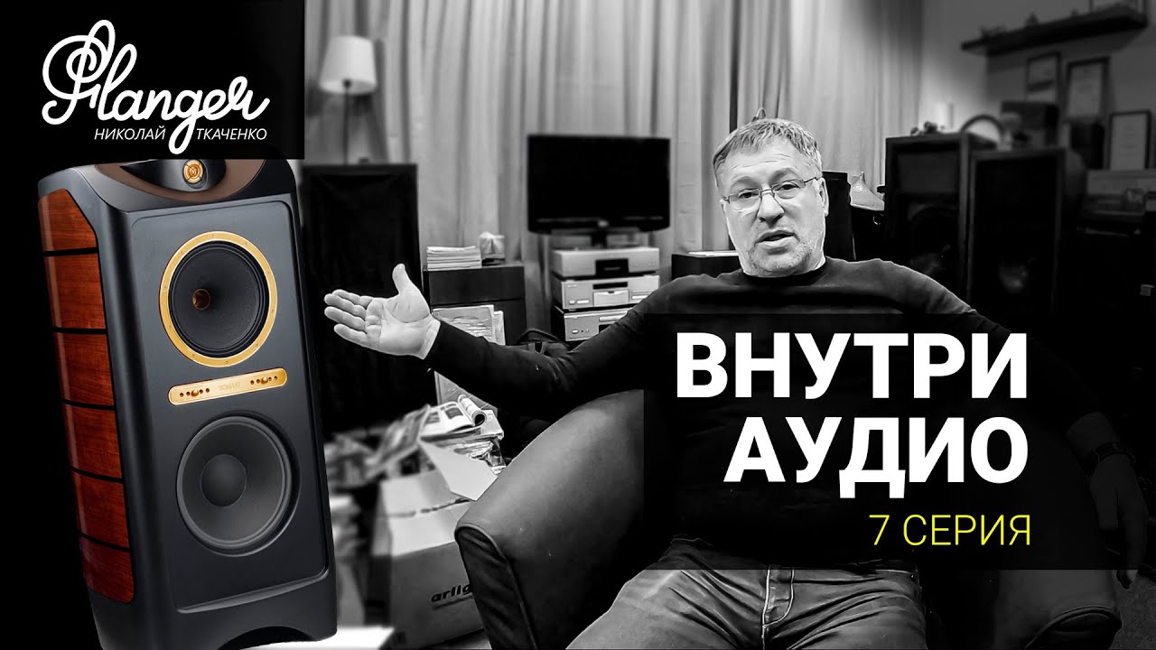 Внутри Аудио - 7 серия. Как вырасти из маленьких коротеньких штанишек и не начать херовничать.