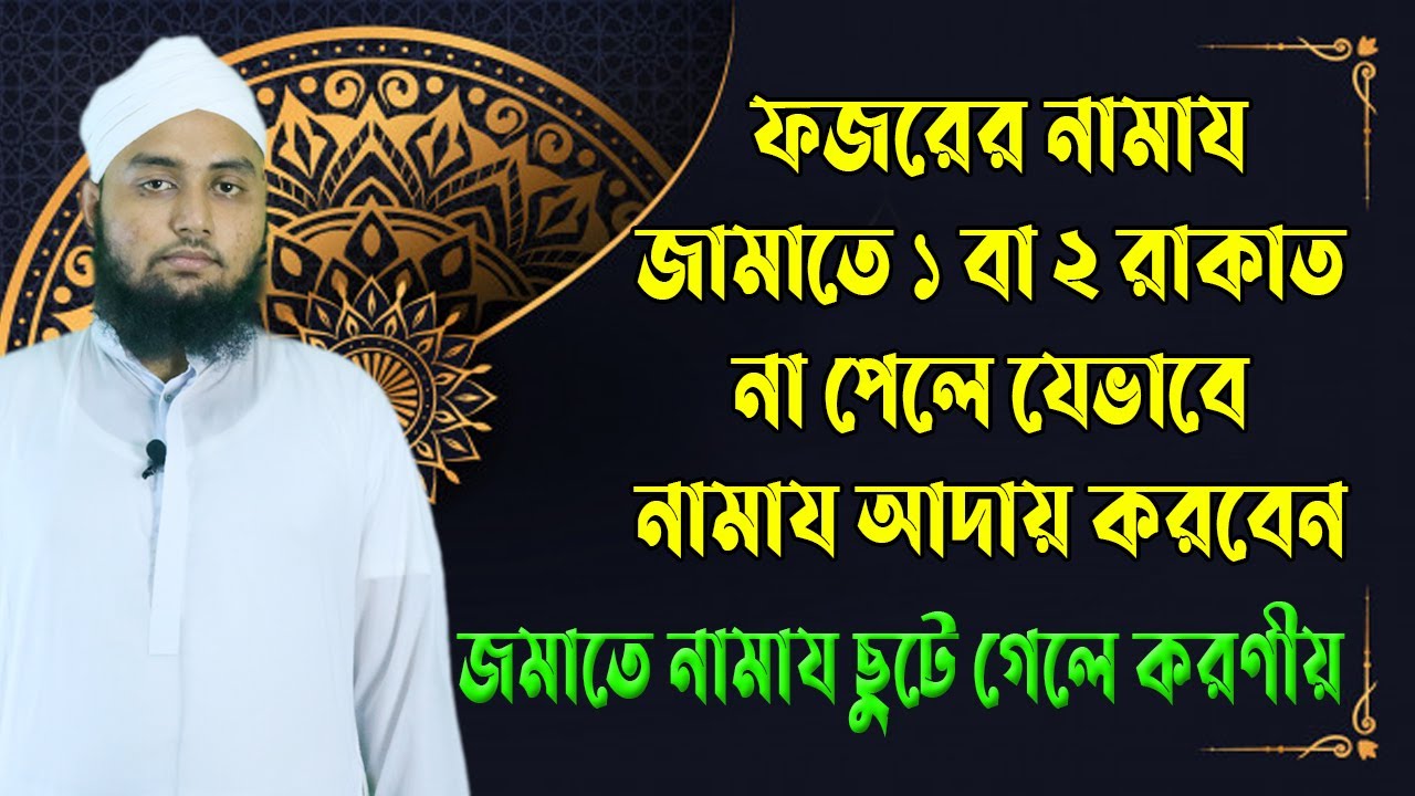 ফজরের নামায জামাতে ১ বা ২ রাকাত পেলে যেভাবে নামায় আদায় করবেন। জামাআত ছুটে গেলে নামায আদায়ের নিয়ম