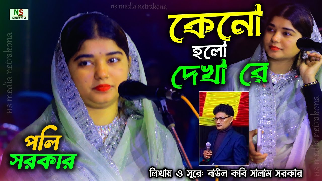 পলি সরকার -কেনো হলো দেখা রে | Keno Holo Dekha Re | Poli Sarkar Biccad Gaan 