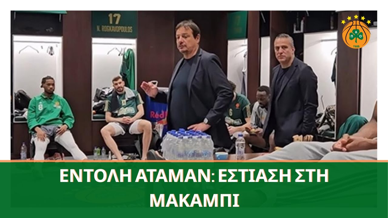 Ο ΑΤΑΜΑΝ ΤΑ ΕΙΠΕ ΕΞΩ ΑΠΟ ΤΑ ΔΟΝΤΙΑ! Ο ΠΑΝΑΘΗΝΑΪΚΟΣ ΣΕ ΠΟΛΕΜΟ ΜΕ ΤΗ ΜΑΚΑΜΠΙ ☘️🔥