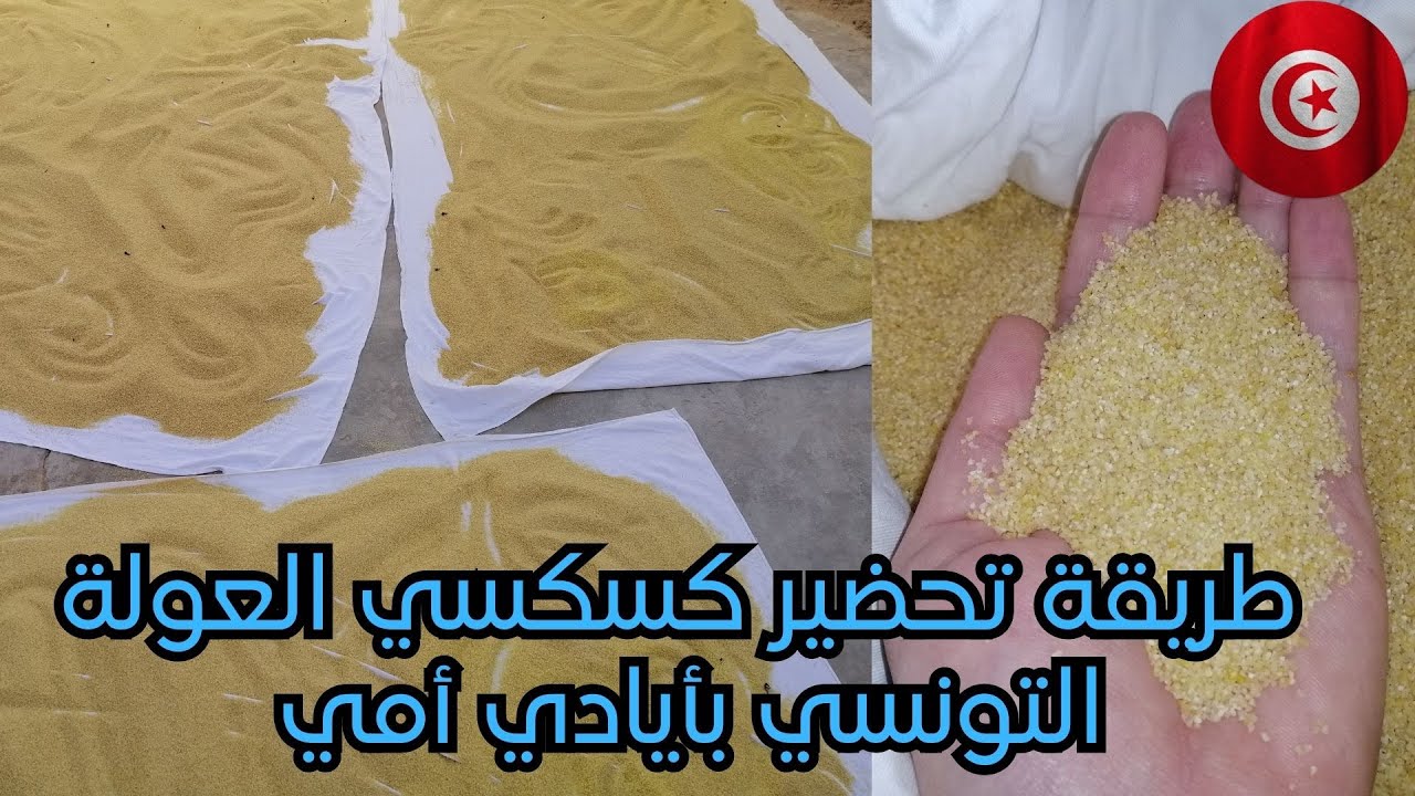 طريقة تحضير كسكسي العولة التونسي بأيادي أمي 