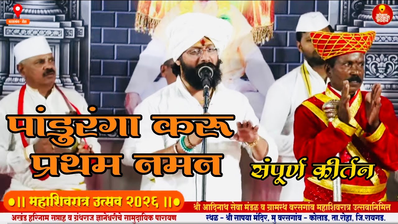 पांडुरंगा करू प्रथम नमन वरसगाव हरिनाम सप्ताह रोहा @kokan_varkari_Sampraday 