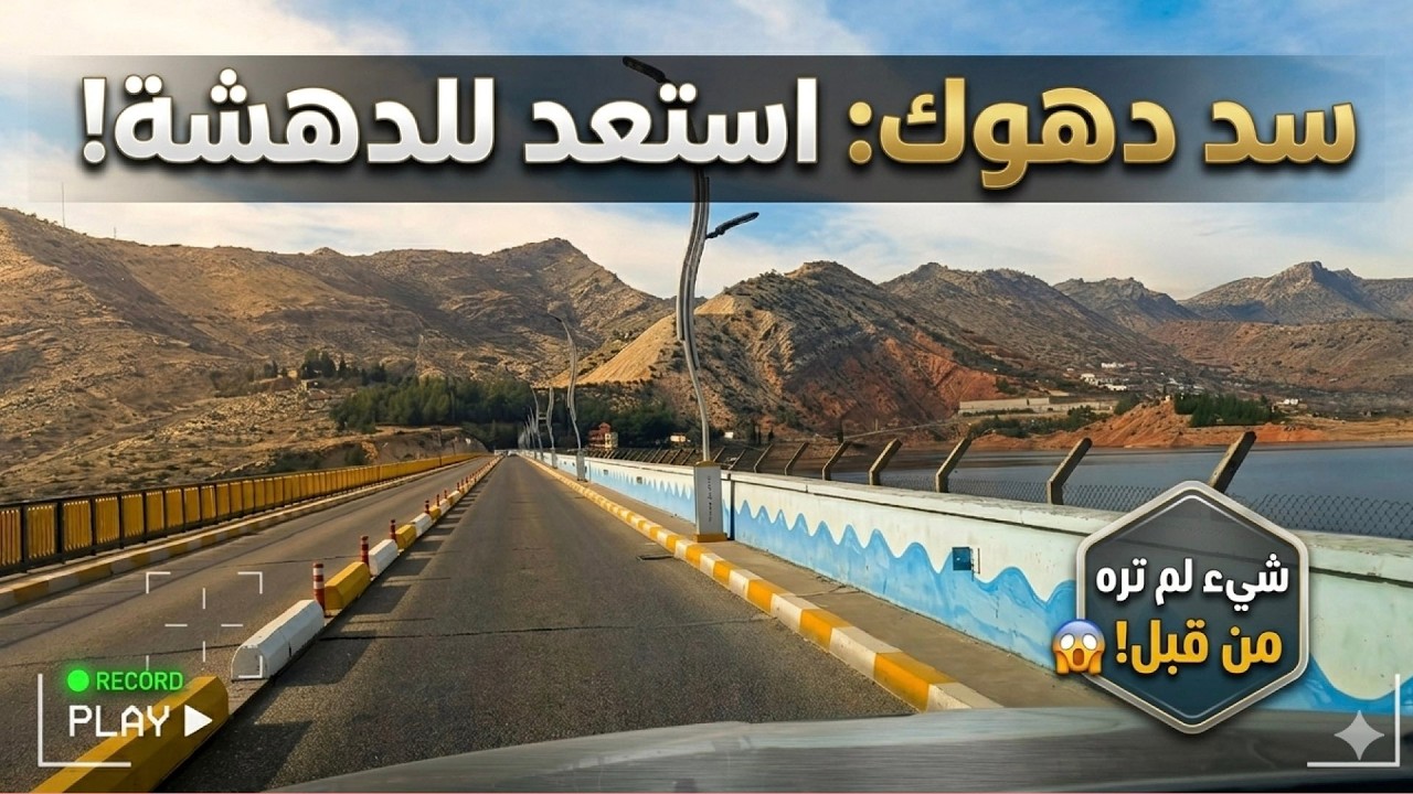 قلب الجمال في إقليم كردستان العراق /كلي دهوك/ زاويته : سرسنك : بحيرة انشكي