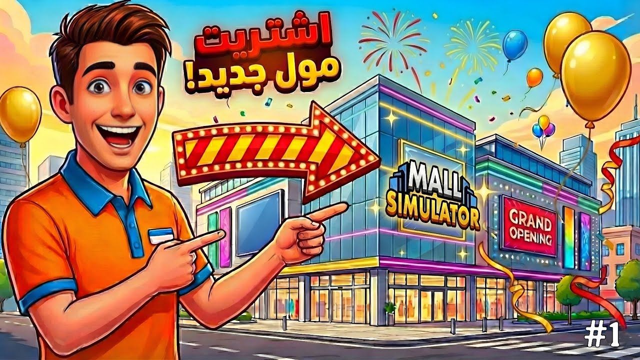 محاكي المول 😱 فتحت مول جديد! أول تجربة | Mall Simulator #1