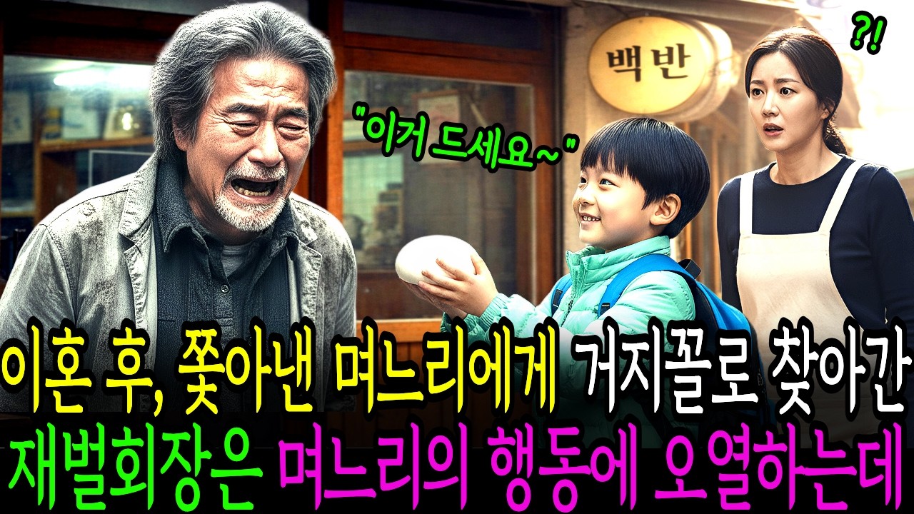 8년 전, 이혼 후 내쫓은 며느리 앞에 거지꼴로 나타난 재벌회장은 며느리의 행동에 오열하는데..! 노후사연 | 감동사연 | 오디오북 | 인생사연