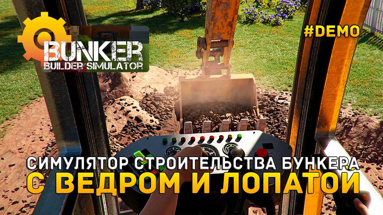 Симулятор строительства Бункера. С ведром и Лопатой - Bunker Builder Simulator #demo (Первый Взгляд)